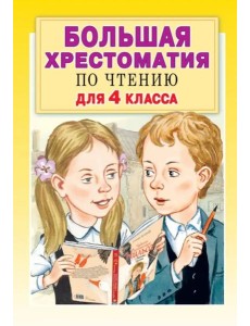 Большая хрестоматия по чтению для 4 класса. С методическими подсказками