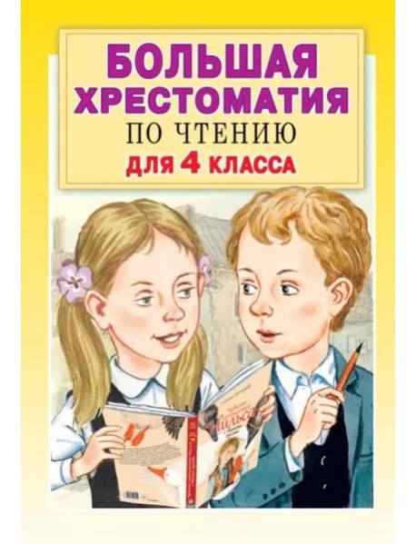 Большая хрестоматия по чтению для 4 класса. С методическими подсказками