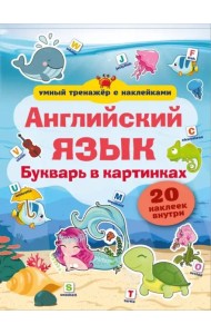Английский язык. Букварь в картинках