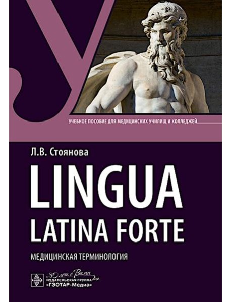 Lingua latina forte. Медицинская терминология (интенсивный курс): Учебное пособие