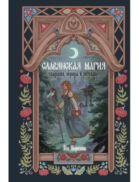 ЗачарованнаяКнига/Славянская магия. Гадания, обряды и ритуалы