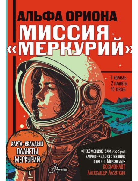 Альфа Ориона. Миссия 