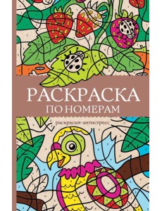 Раскраска по номерам. Раскраски антистресс