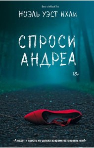 Спроси Андреа: роман