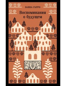 Воспоминания о будущем