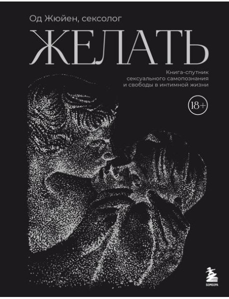 Желать. Книга-спутник сексуального самопознания и свободы в интимной жизни