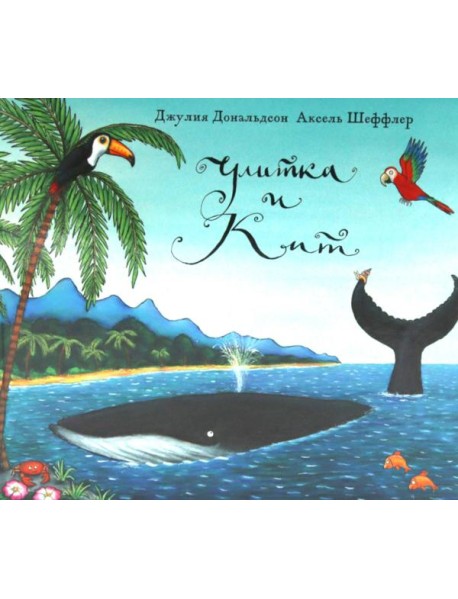 Улитка и кит: стихи