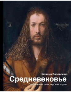 Средневековье: самые известные герои истории