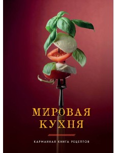 Мировая кухня. Карманная книга рецептов