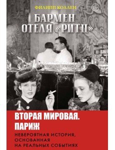 Бармен отеля «Ритц»