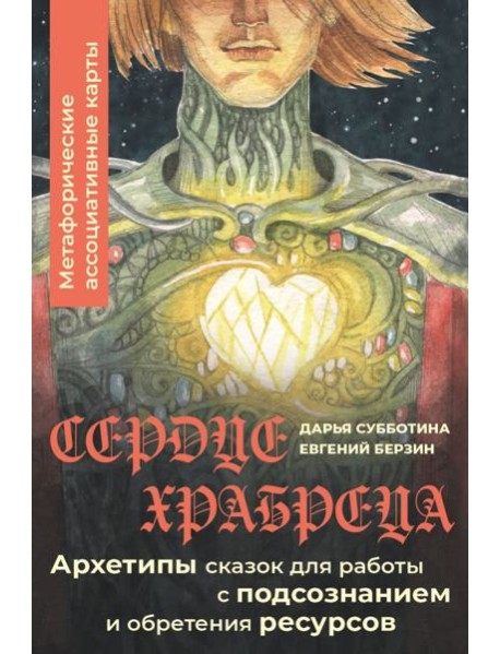 Сердце Храбреца. Архетипы сказок для работы с подсознанием и обретения ресурсов. Метафорические ассоциативные карты