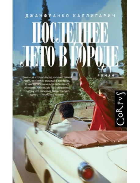 Последнее лето в городе: роман