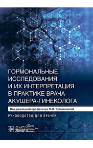 Гормональные исследования и их интерпретация в практике врача акушера-гинеколога: руководство для врачей. Под ред. Ярмолинской М.И.