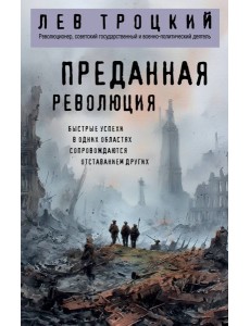 Преданная революция
