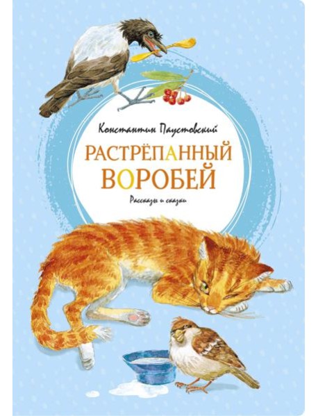 Растрёпанный воробей