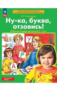 РабТетрадьФГОСи ФОП ДО Колесникова Е.В. Ну-ка, буква, отзовись! (для детей 5-7 лет) (5-е изд. стереотип.)