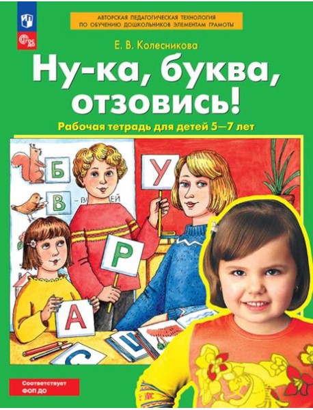 РабТетрадьФГОСи ФОП ДО Колесникова Е.В. Ну-ка, буква, отзовись! (для детей 5-7 лет) (5-е изд. стереотип.)