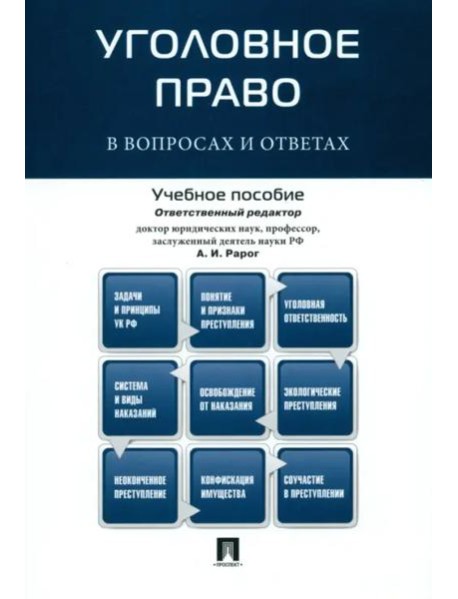 Уголовное право в вопросах и ответах. Учебное пособие