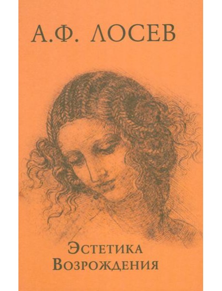 Эстетика Возрождения. 3-е изд