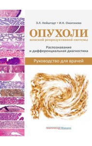 Опухоли женской репродуктивной системы. Распознавание и дифференциальная диагностика. Руководство для врачей