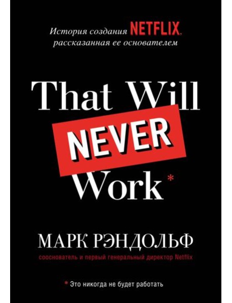 That will never work. Это никогда не будет работать. История создания Netflix, рассказанная ее основателем