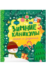 Clever-активити. Зимние каникулы. Игры и задания/Нет а.