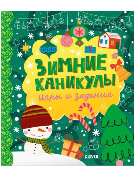 Clever-активити. Зимние каникулы. Игры и задания/Нет а.