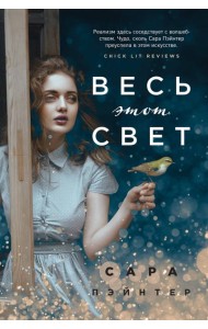 Весь этот свет