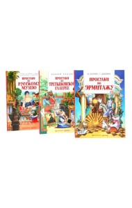 Прогулки по Русскому музею..Третьяковской..Эрмитажу (комплект из 3-х книг)