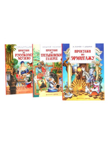 Прогулки по Русскому музею..Третьяковской..Эрмитажу (комплект из 3-х книг)