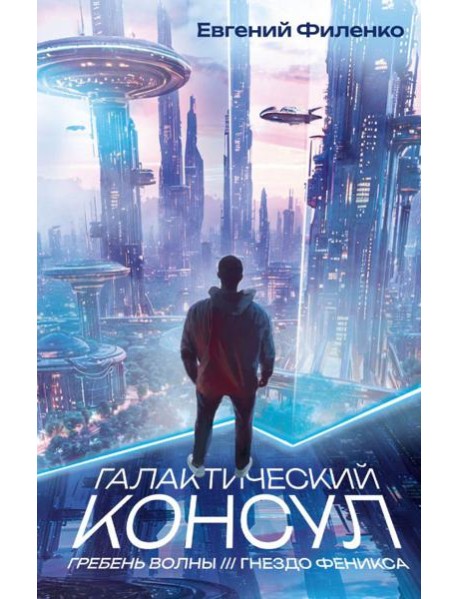 Галактический консул: Гребень волны. Гнездо феникса: романы