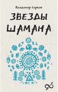 Звезды Шамана: философия шамана