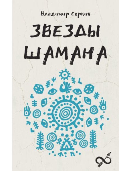 Звезды Шамана: философия шамана