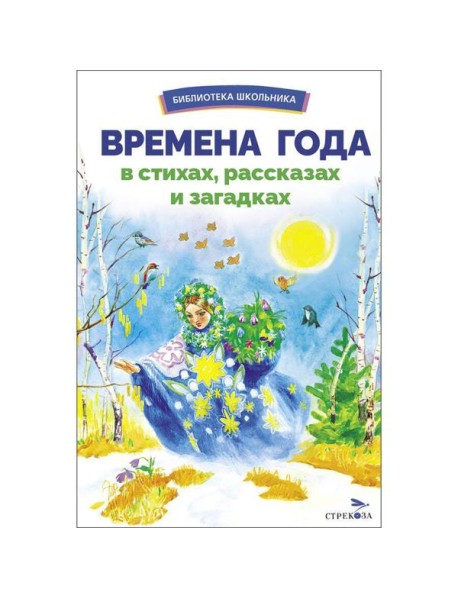 БШ. Времена года в стихах, рассказах и загадках