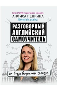 Разговорный английский от @english.znaika. Самоучитель по всем временам глагола