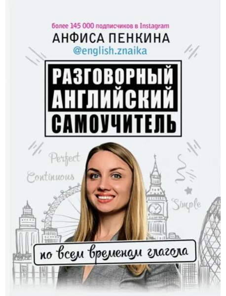 Разговорный английский от @english.znaika. Самоучитель по всем временам глагола