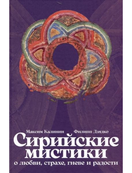 Сирийские мистики о любви, страхе, гневе и радости