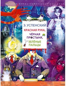 Красная рука. Чёрная простыня. Зелёные пальцы