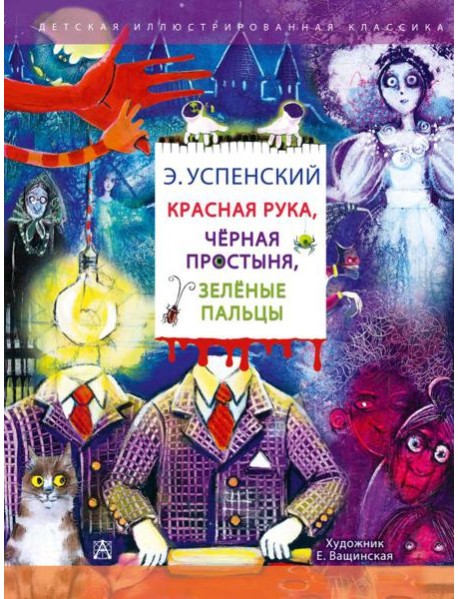 Красная рука. Чёрная простыня. Зелёные пальцы