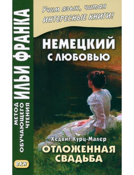 Немецкий с любовью. Хедвиг Курц-Малер. Отложенная свадьба