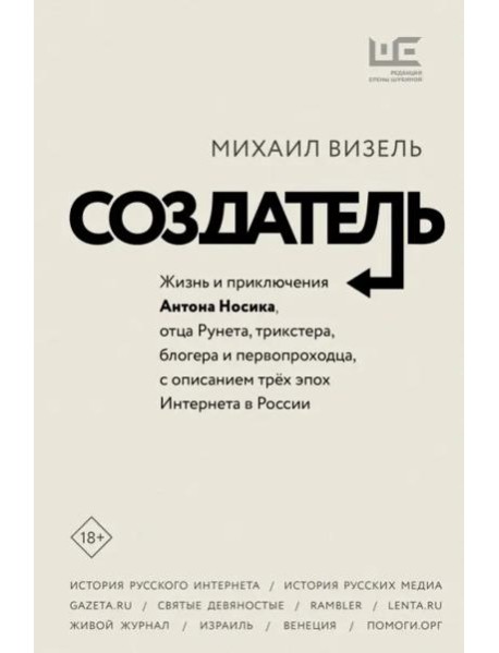 Создатель. Жизнь и приключения Антона Носика, отца Рунета, трикстера, блогера и первопроходца