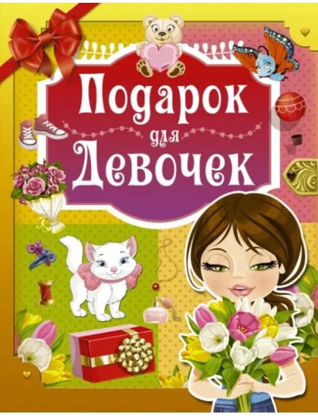 Подарок для девочек