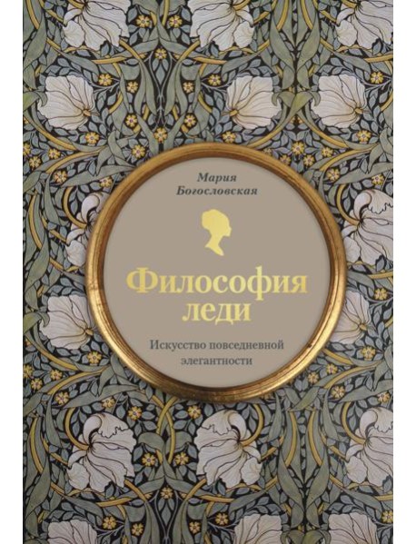 Философия леди. Искусство повседневной элегантности
