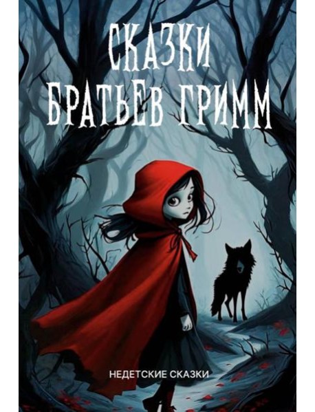 Сказки братьев Гримм: сборник