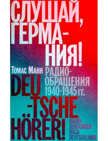 Слушай, Германия! Радиообращения 1940-1945 гг