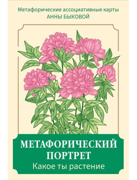 Метафорический портрет. Какое ты растение. Метафорические ассоциативные карты Анны Быковой