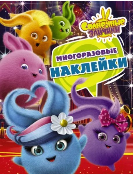 Солнечные Зайчики. Многоразовые наклейки (фиолетовая)