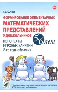 Формирование элемент.матем.предс.5-6л.[Конспекты]