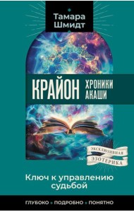 Крайон. Хроники Акаши. Ключ к управлению судьбой