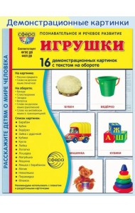 Игрушки. Учебное издание (16 демонстрационных картинок с текстом)